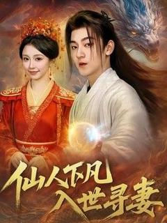 免费在线观看《仙人下凡，入世寻妻》