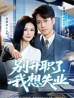 免费在线观看《别升职了，我想失业》
