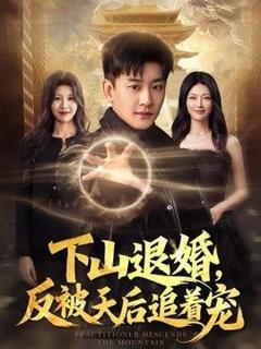 免费在线观看《下山退婚，反被天后追着宠》