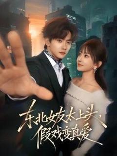 免费在线观看《东北女友太上头，假戏变真爱》