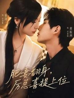 免费在线观看《肥妻翻身，厉总喜提上位》