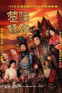 免费在线观看完整版港澳剧《楚汉骄雄 (粤语)》
