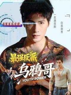 免费在线观看《最强反派乌鸦哥》