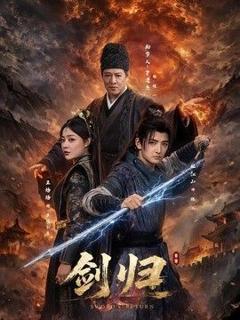 免费在线观看《剑归》