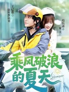 免费在线观看《乘风破浪的夏天》