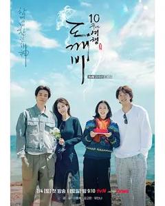 免费在线观看《孤单又灿烂的神，鬼怪十周年特辑》