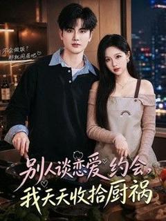 免费在线观看《别人谈恋爱约会，我天天收拾厨祸》