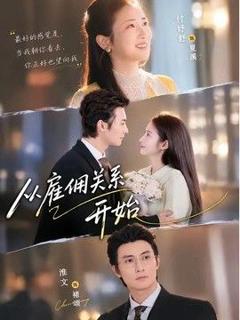 免费在线观看《从雇佣关系开始》