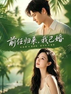 免费在线观看《前任归来，我已婚》