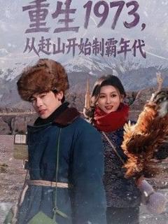 免费在线观看《重生1973，从赶山开始制霸年代》