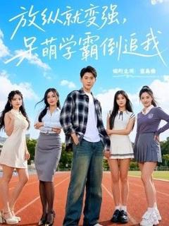 免费在线观看《放纵就变强，呆萌学霸倒追我》