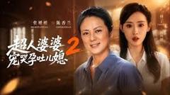 超人婆婆宠哭孕吐儿媳2