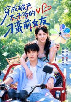 穿成破产太子爷的刁蛮前女友