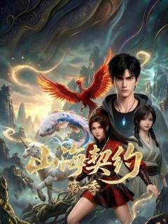 免费在线观看《山海契约 第一季》