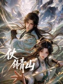 免费在线观看《仗剑青山》