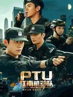 免费在线观看《PTU江南机动队》