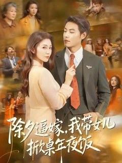 免费在线观看《除夕逼嫁，我带女儿掀桌年夜饭》
