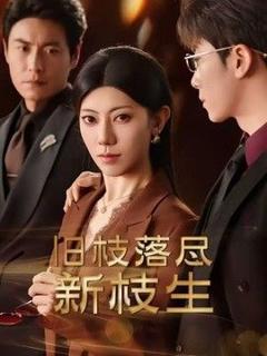 免费在线观看《旧枝落尽新枝生》