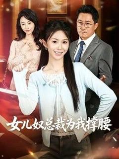 免费在线观看《女儿奴总裁为我撑腰》