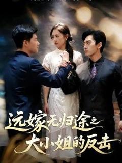 免费在线观看《远嫁无归途之大小姐的反击》
