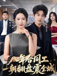 八年合同工，一朝翻盘震全城