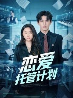 免费在线观看《恋爱托管计划》