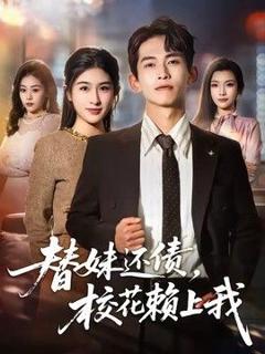 免费在线观看《替妹还债，校花赖上我》