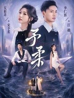 免费在线观看《予柔》