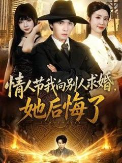 情人节我向别人求婚，她后悔了