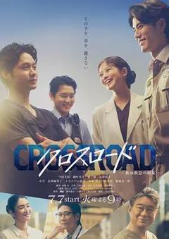 Crossroad～救命救急的约定