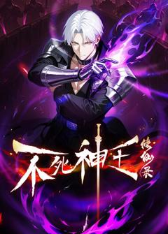 免费在线观看《不死神王修仙录》