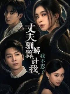 丈夫驯蟒算计我，我不忍了