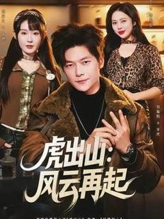 虎出山：风云再起