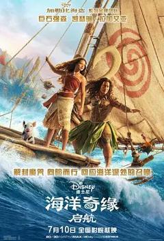 海洋奇缘，启航