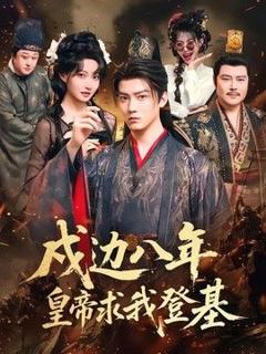免费在线观看《戍边八年，皇帝求我登基》