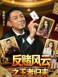 反赌风云之王者归来