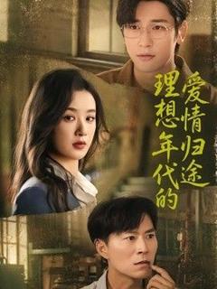 免费在线观看《理想年代的爱情归途》