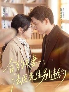 合约夫妻：法医先生别违约
