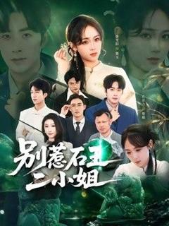 别惹石王二小姐