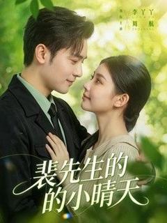 裴先生的小晴天