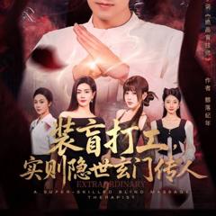 装盲打工，实则隐世玄门传人