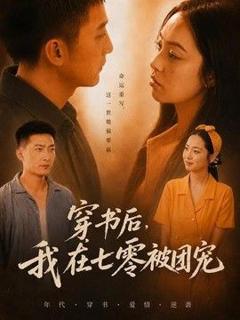 穿书后，我在七零被团宠