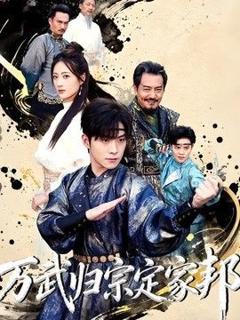 万武归宗定家邦