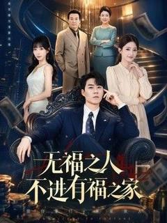 免费在线观看《无福之人不进有福之家》