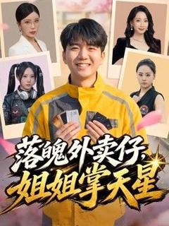 免费在线观看《落魄外卖仔，姐姐掌天星》