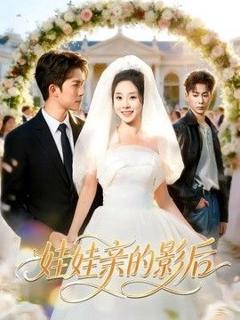 免费在线观看《娃娃亲的影后》