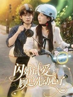免费在线观看《闪婚试爱，顾总先动心了》
