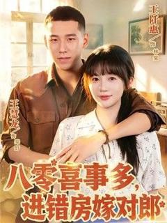 免费在线观看《八零喜事多，进错房嫁对郎》