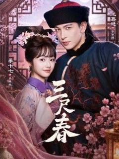 三尺春