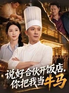 免费在线观看《说好合伙开饭店，你把我当牛马》